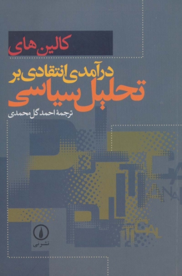 تصویر  درآمدی انتقادی بر تحلیل سیاسی